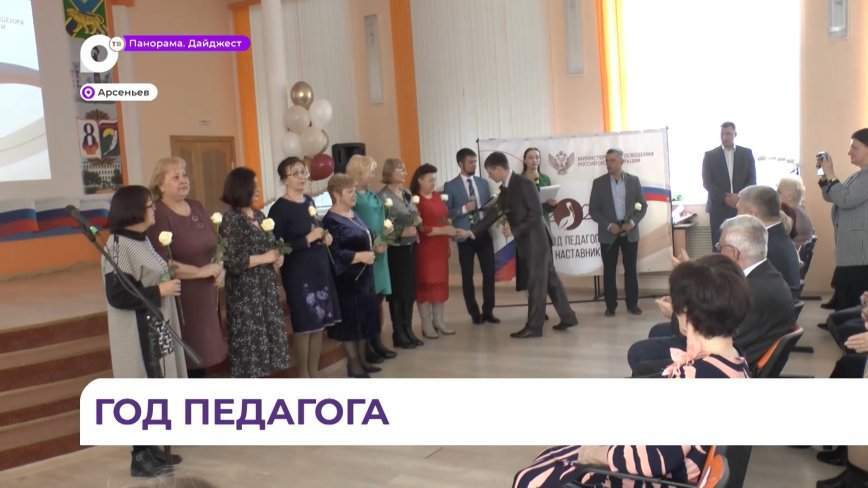 В Арсеньеве торжественно открыли Год педагога и наставничества