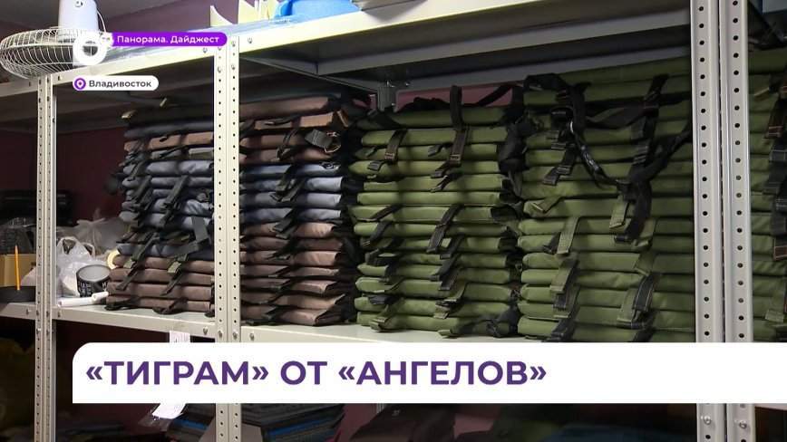 Швеи из Приморья передали партию амуниции бойцам «Тигра» в зону СВО