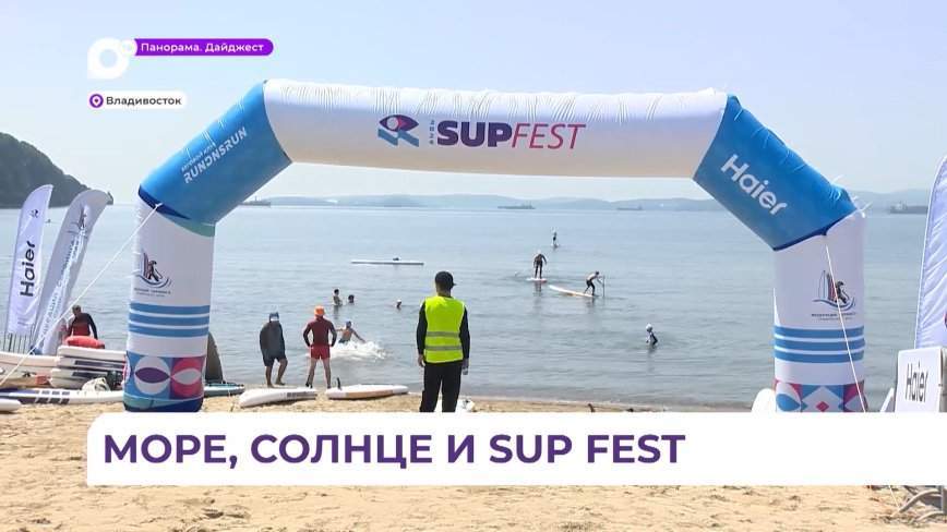 Во Владивостоке стартовал масштабный фестиваль SUP FEST