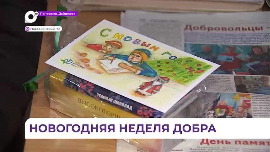 «Неделя добра» стартовала в Находкинском ГО