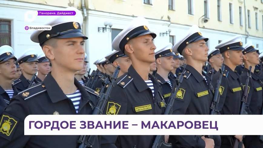 Курсантов Тихоокеанского высшего военно-морского училища имени Макарова привели к присяге