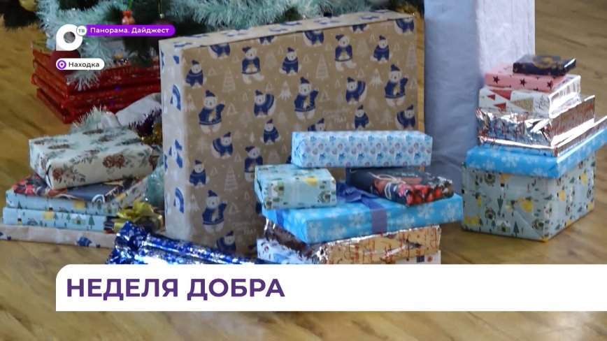 В Находке стартовала праздничная акция «Неделя добра»