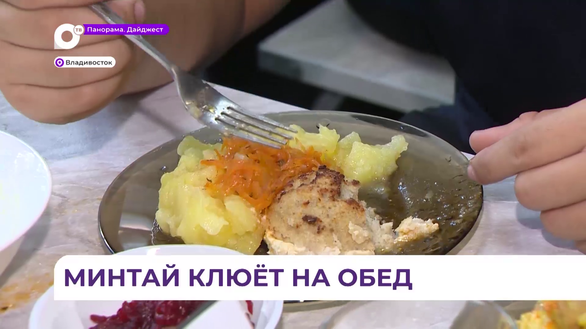 Во Владивостоке в каждой школе появится рыбное меню