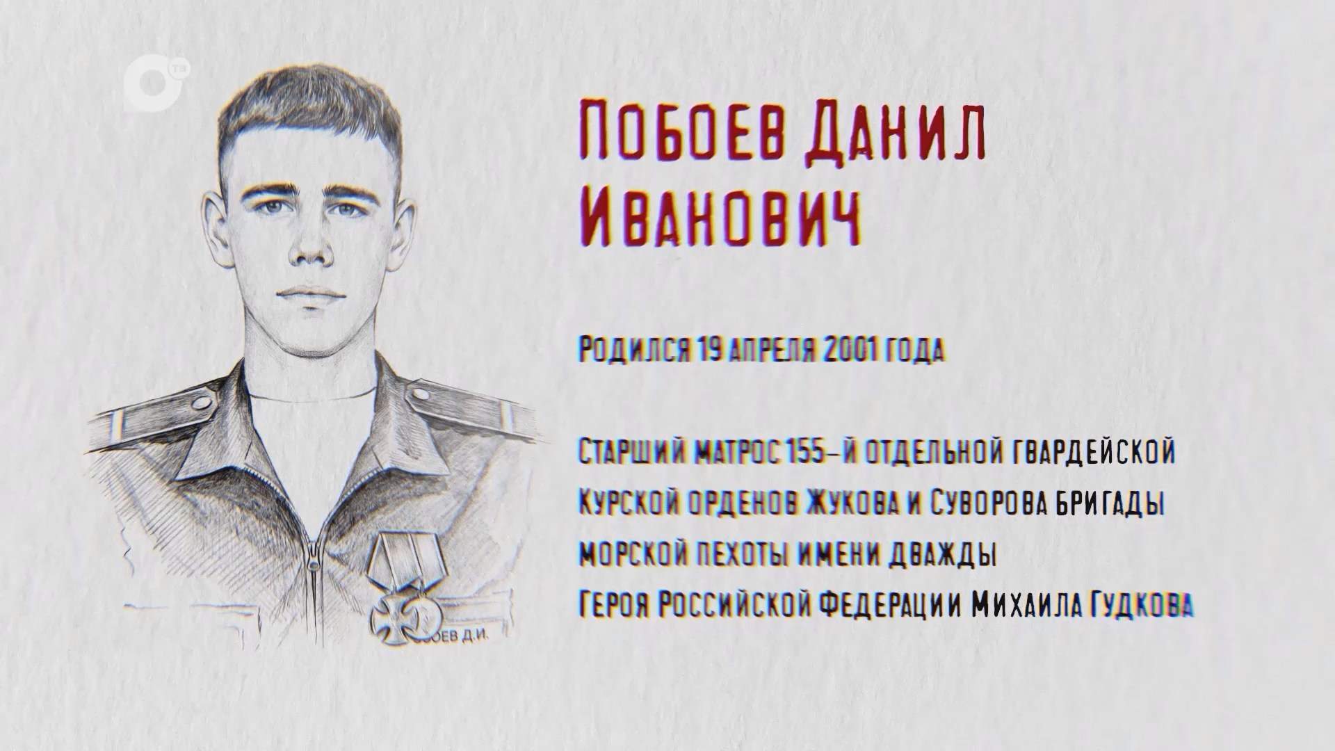 Защитники / Данил Побоев