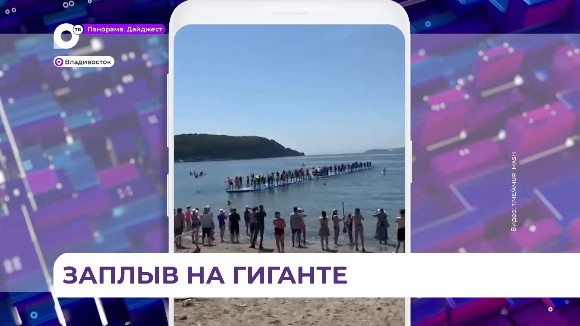 Во Владивостоке на Патрокле устроили заплыв на 60-метровом сапе