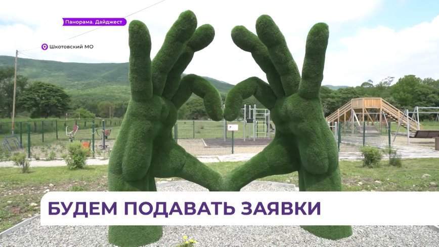 Парк в селе Центральное Шкотовского округа появился по инициативе местных жителей