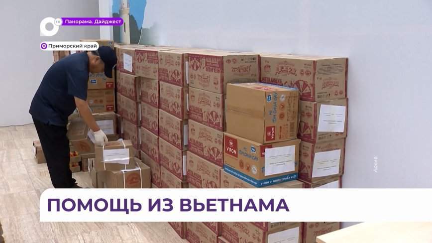 Вьетнам помогает затопленному Приморью деньгами и вещами первой необходимости