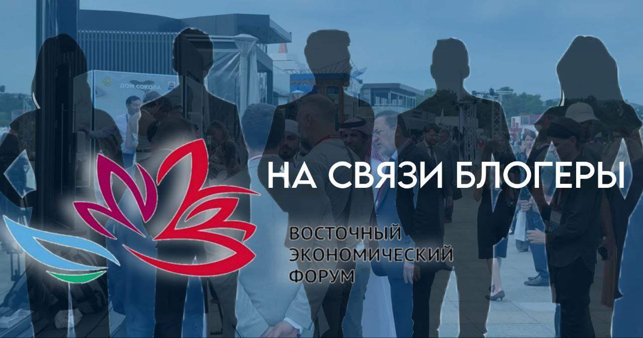 Владивосток штурмуют блогеры: юбилейный ВЭФ открыл двери для нового поколения СМИ