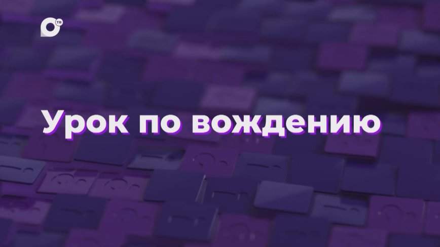 Два вопроса / Урок по вождению / 21.03.25