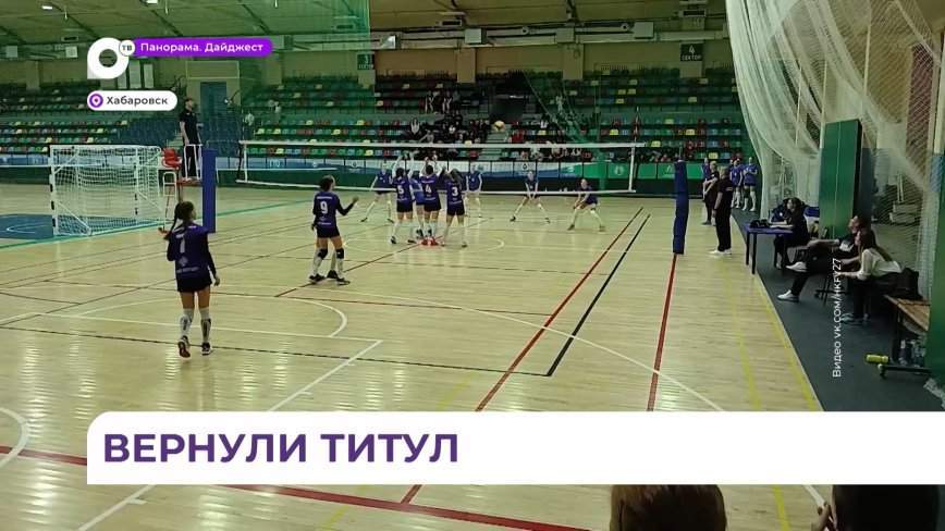 Приморские школьницы после перерыва в шесть лет вернули звание сильнейшей волейбольной команды на ДВ