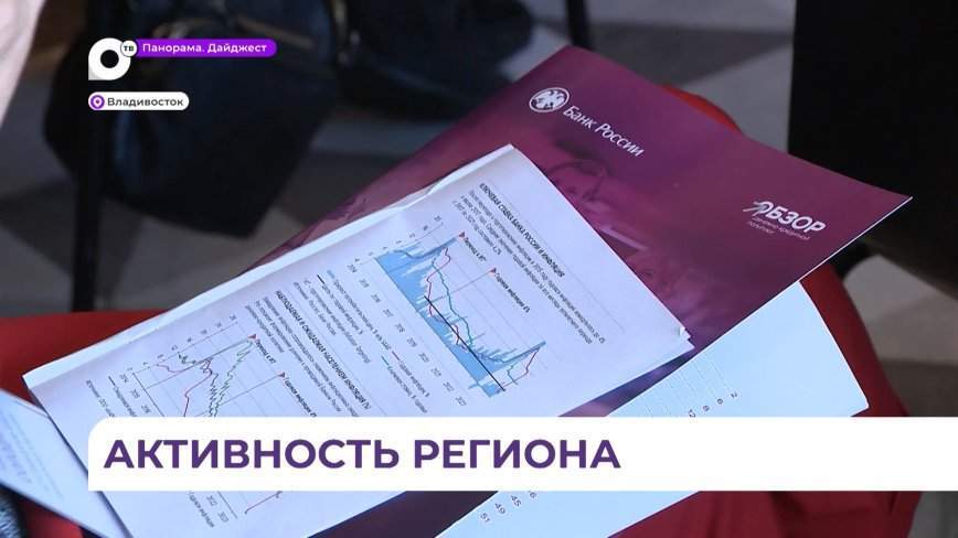 Общественная консультация Банка России прошла в режиме онлайн во Владивостоке