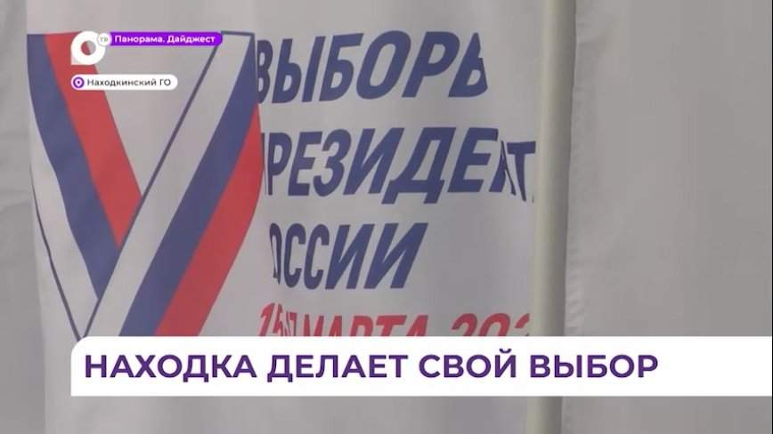 Находка продолжает голосовать на выборах президента Российской Федерации