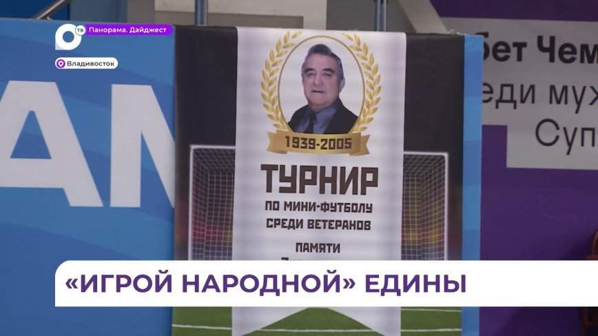 Ветераны приморского спорта встретились на традиционном турнире по мини-футболу