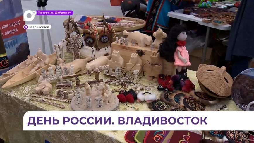 Гости и жители Владивостока отпраздновали День России