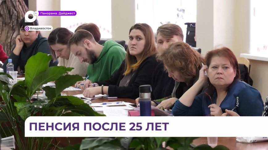 Приморские учителя могут рассчитывать на досрочную страховую пенсию