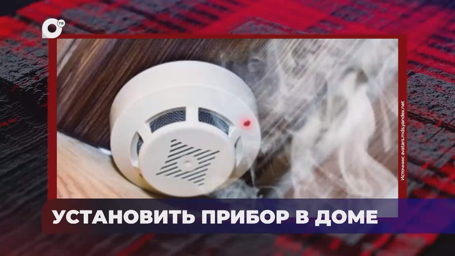 В порядке! / Установить прибор в доме / 07.09.26