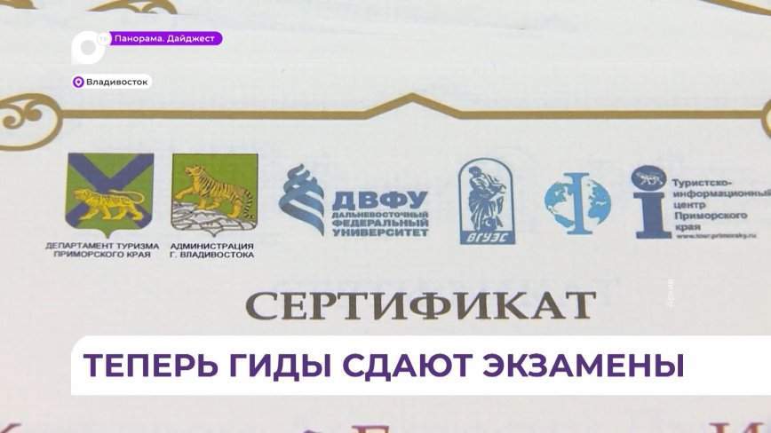 В Приморье впервые провели обязательную аттестацию для гидов