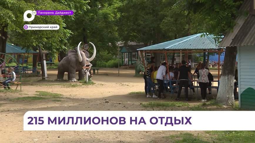 Летняя оздоровительная кампания в Приморье охватит 120 тысяч детей