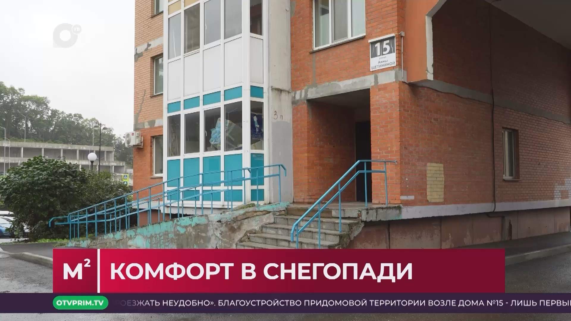 Квадратные метры / Асфальт во дворе / 09.09.25