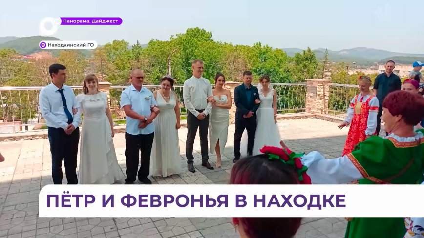 День семьи, любви и верности стал особенным для 4 влюбленных пар в Находке