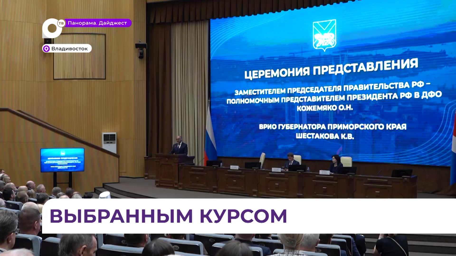 Олег Кожемяко представил нового главу Приморского края