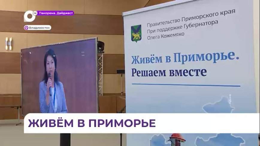 В Приморье на форуме общественников представят лучшие практики ТОС