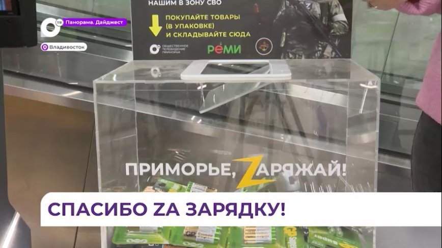 Тысячи батареек для бойцов СВО собраны жителями края за время акции «Приморье Zаряжай»