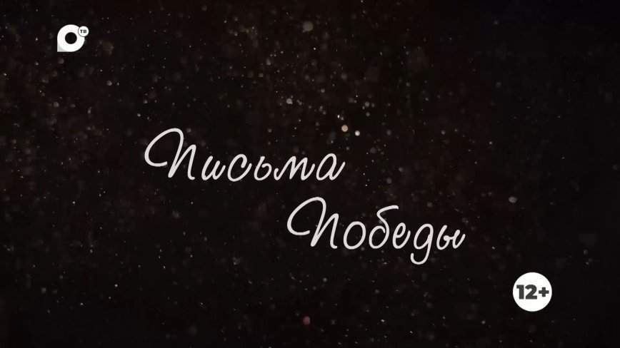 Письма Победы, 6