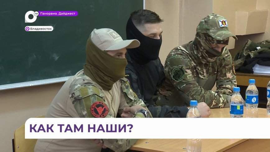 Школьники Владивостока встретились с бойцами специальной военной операции