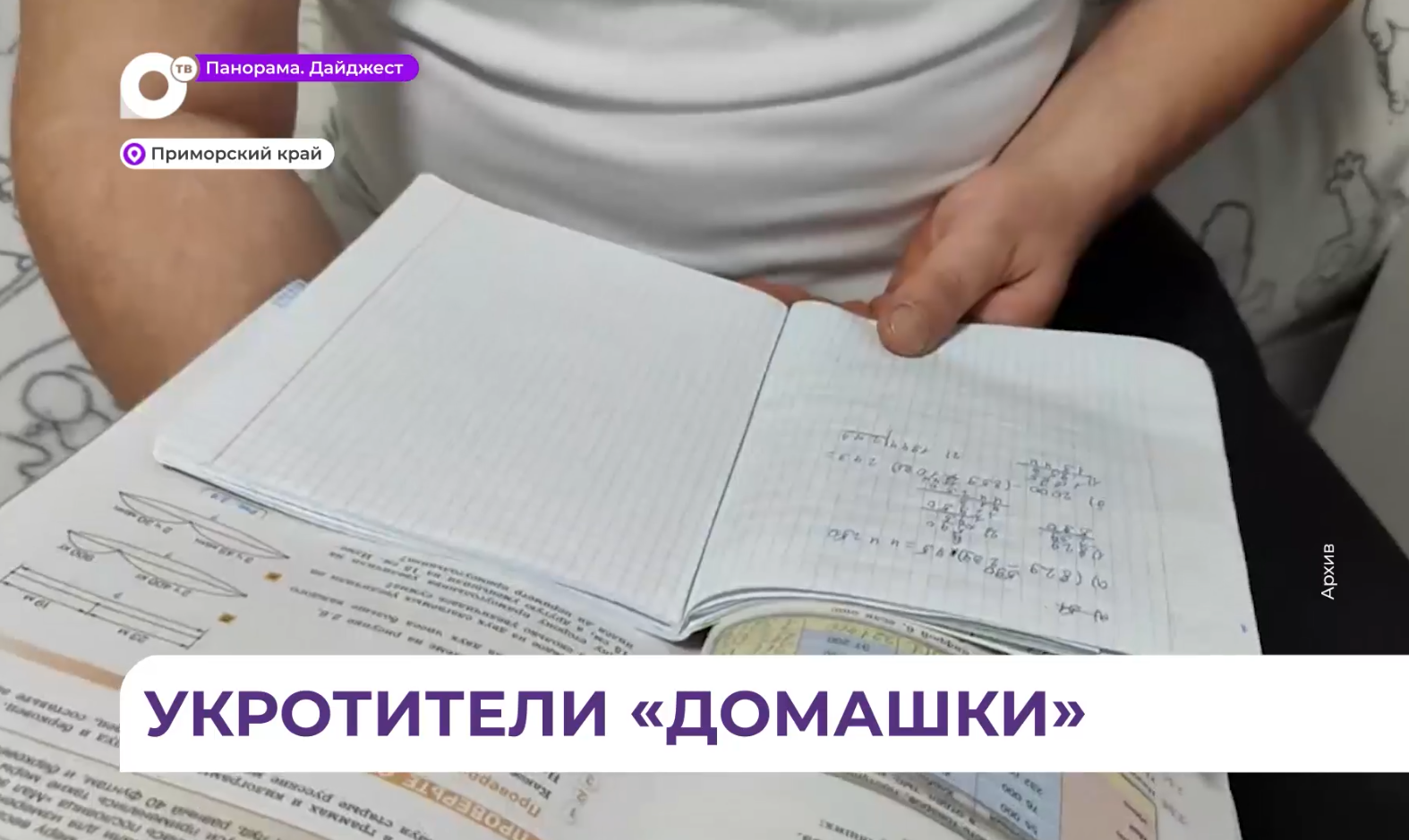 Приморский психолог рассказала, кому проще делать с детьми домашние задания