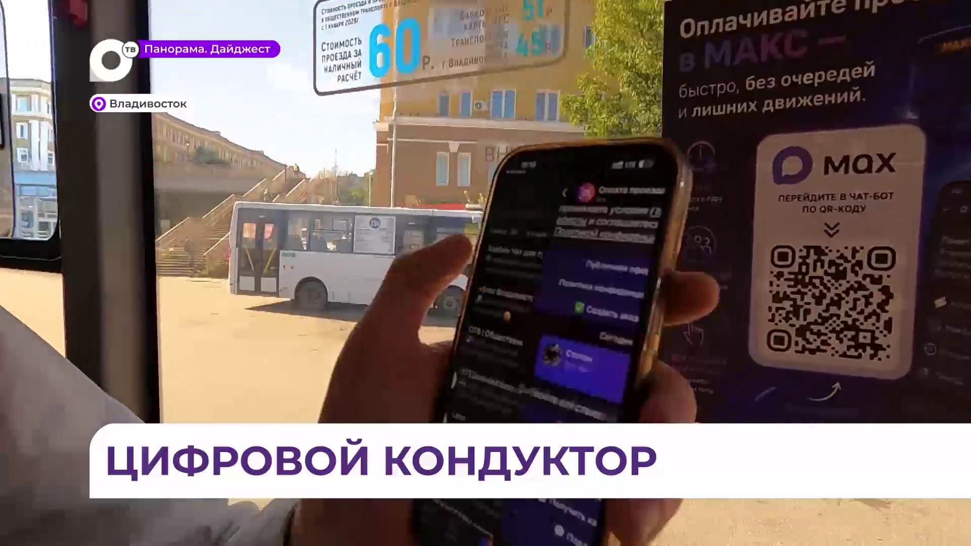 В муниципальных автобусах Приморья запустили оплату через мессенджер МАХ