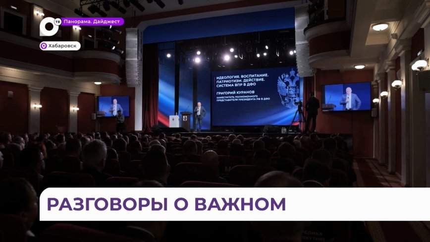 Окружной обучающий семинар «Разговоры о важном» собрал слушателей в Хабаровске