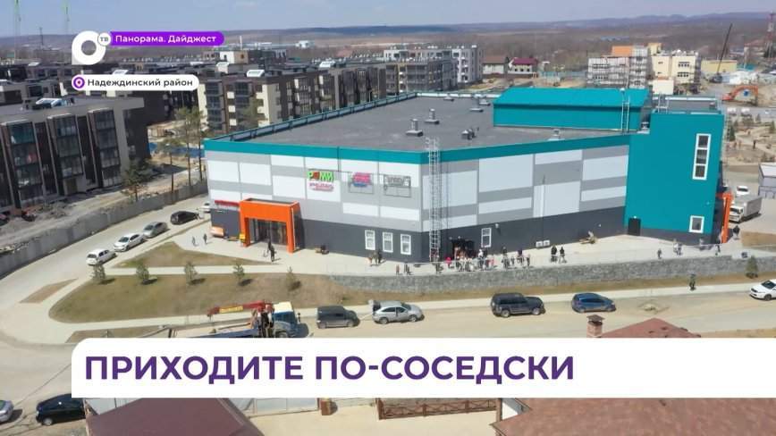 Соседский центр «Формат» открыли в Надеждинском районе Приморья