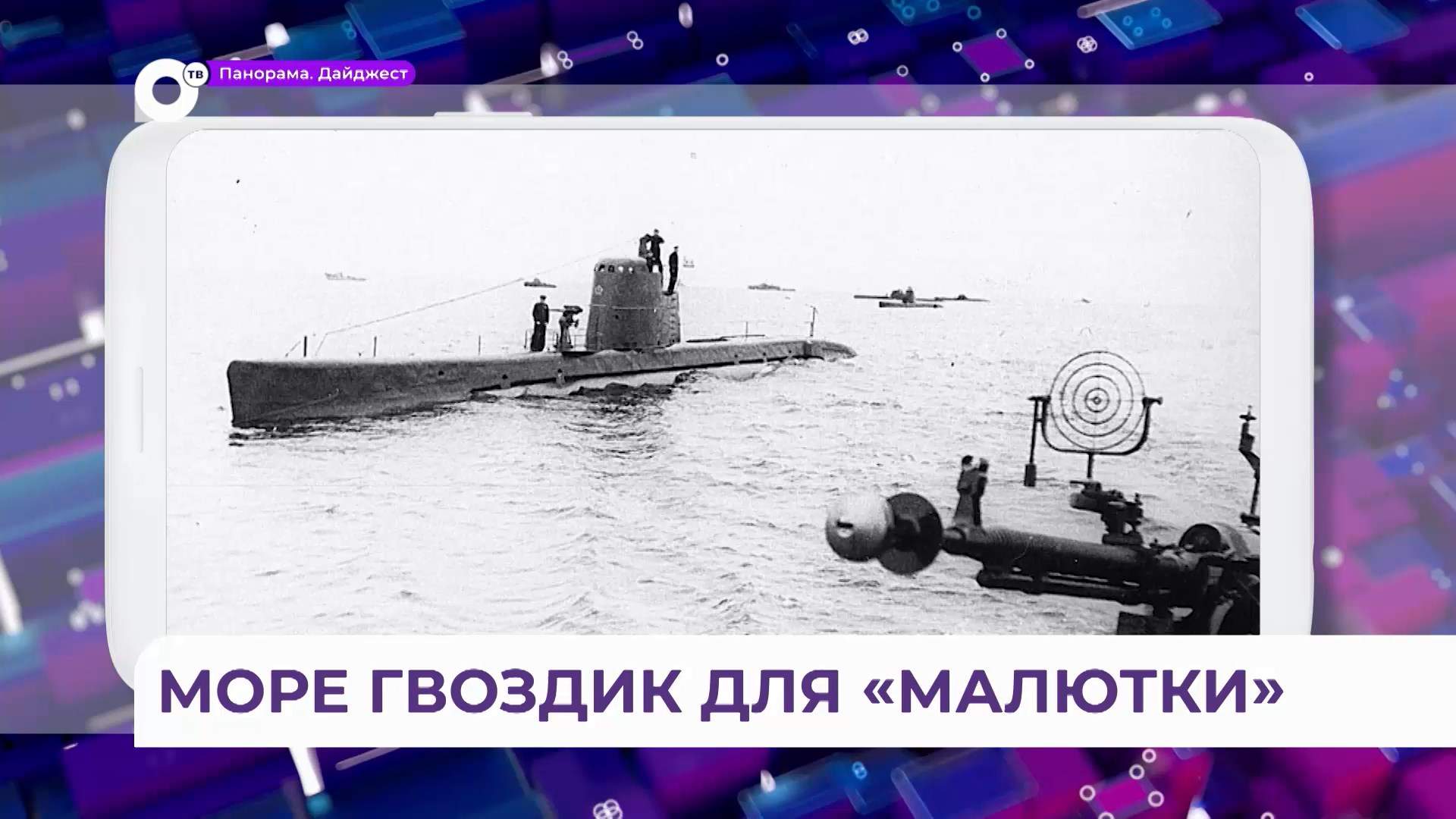 Воинские почести отдали недавно обнаруженной подводной лодке М 49