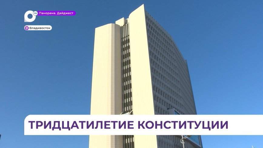 Приморье отметило День Конституции палитрой мероприятий