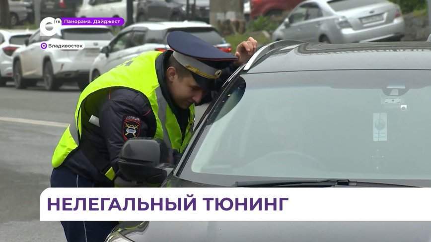Рейд «Нелегальный тюнинг» объявили сотрудники ГИБДД во Владивостоке