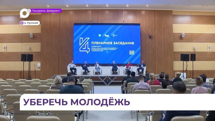 В ДВФУ стартовал Краевой форум по профилактике экстремизма и терроризма в молодежной среде