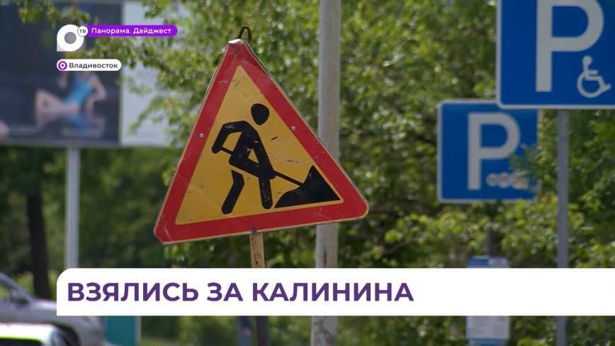 Дорожные службы Владивостока принялись за комплексный ремонт улицы Калинина