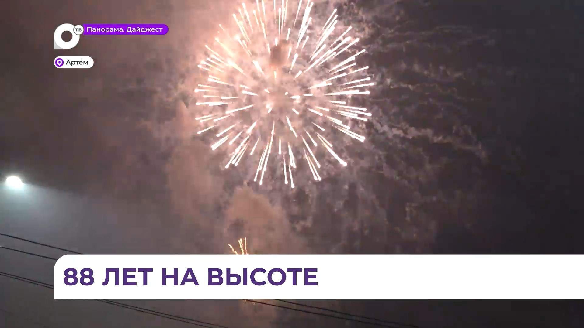Жители Артёма отметили День города и День шахтёра