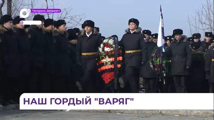 Моряки ТОФ почтили память экипажа крейсера «Варяг» в честь 120-й годовщины подвига