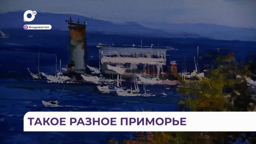 Выставка, посвященная сразу двум юбилеям, проходит во Владивостоке
