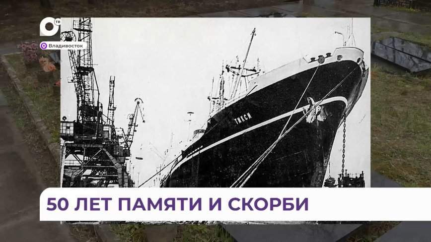 Затонувший 50 лет назад в Филиппинском море теплоход «Тикси» унёс жизни 45 работников ДВМП