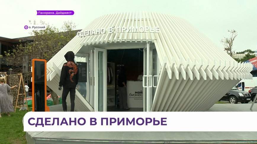 Всё самое вкусное, полезное и красивое представил павильон «Сделано в Приморье» на ВЭФ