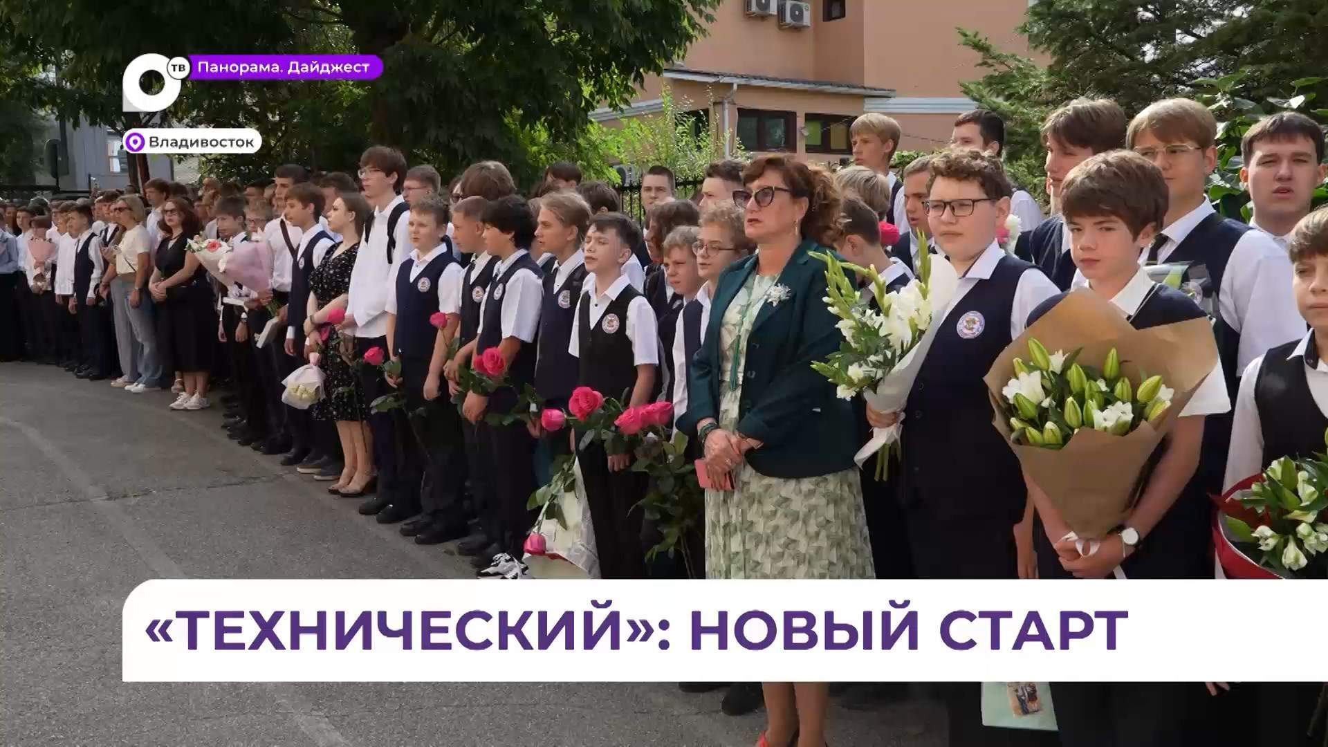 В лицее «Технический» во Владивостоке стартовал новый учебный год 