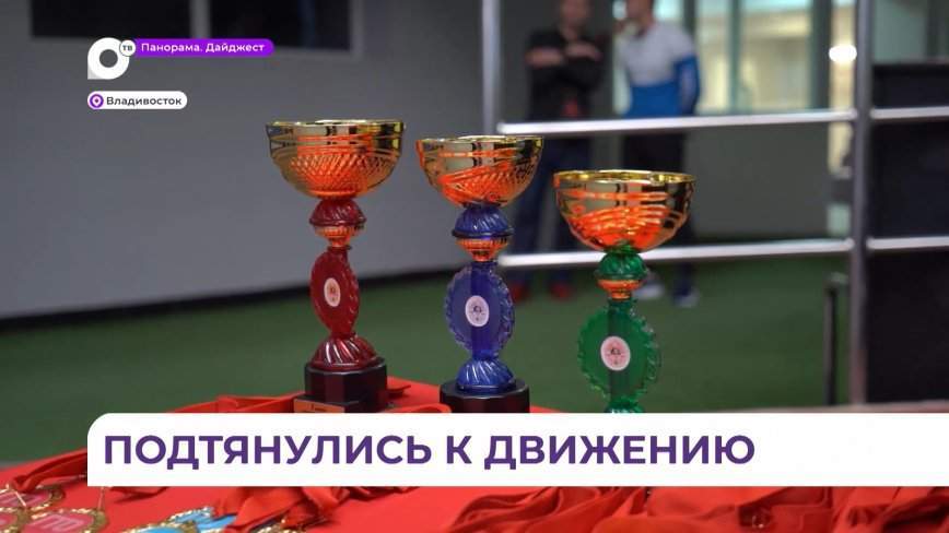 Во Владивостоке наградили победителей и призёров первого краевого фестиваля «Игры ГТО»