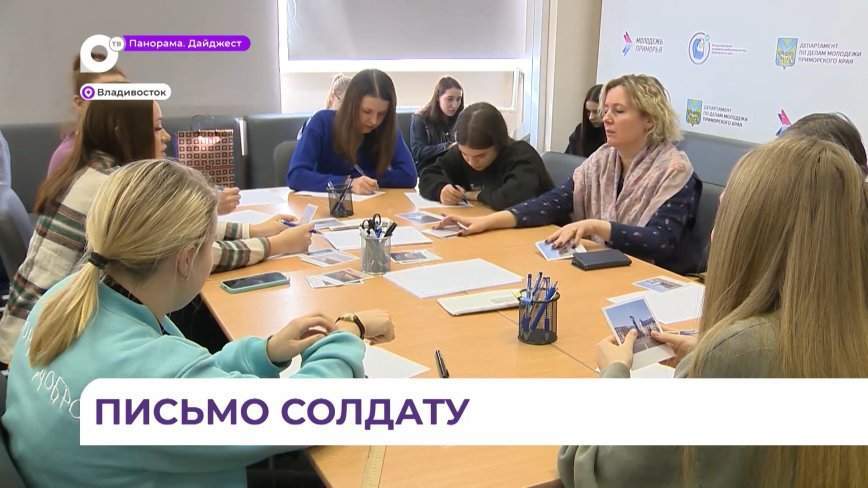 В зону проведения СВО в ближайшее время из Приморья отправят партию писем и открыток
