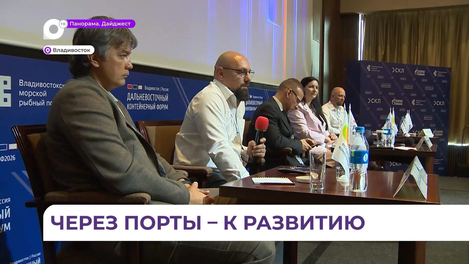 Во Владивостоке прошёл V Дальневосточный контейнерный форум