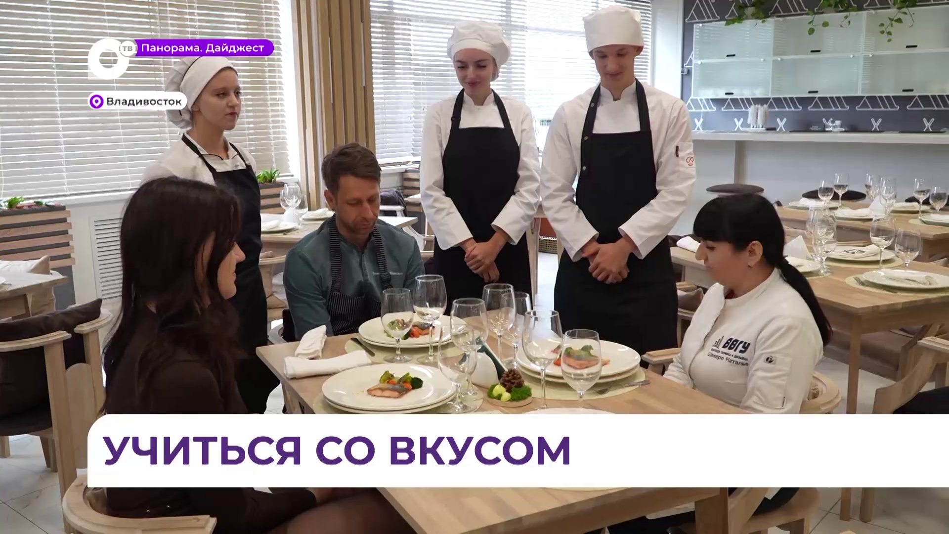 Во Владивостоке студенты направления «Поварское и кондитерское дело» учатся со вкусом