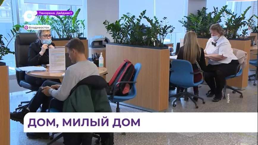 В Приморье вырос спрос на «Дальневосточную ипотеку»