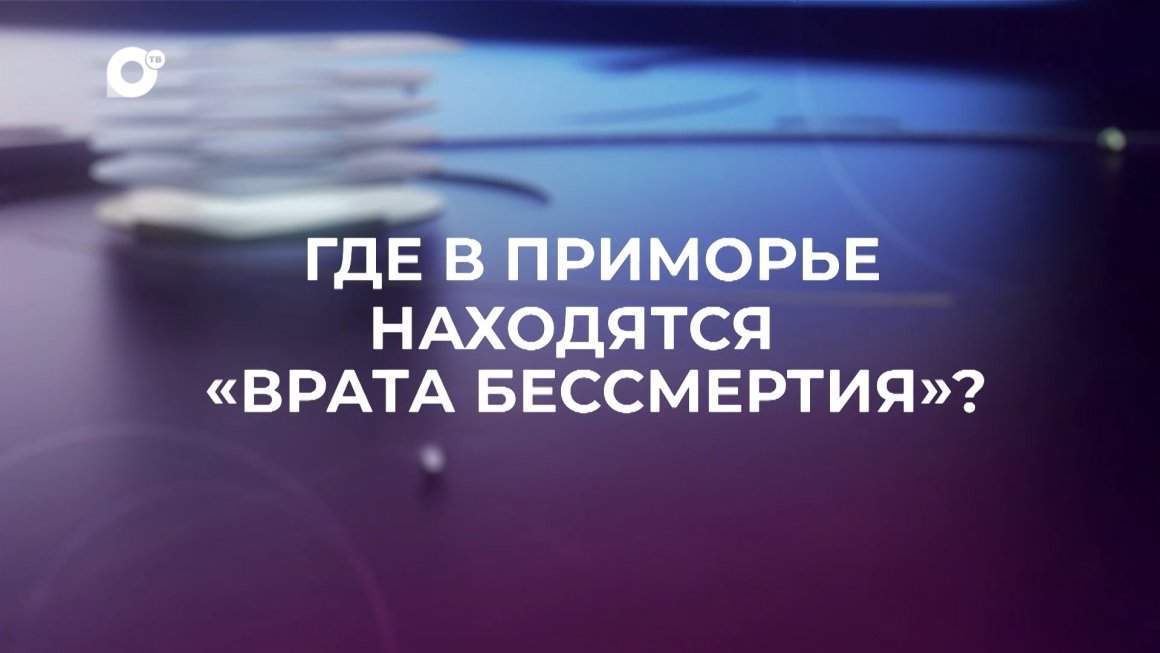 Знай свой край / Врата бессмертия